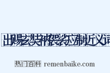 出赐玄奘衲袈裟应制近义词是什么意思的图片